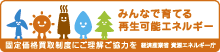みんなで育てる再生可能エネルギー・固定価格買取制度