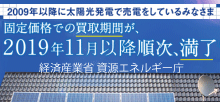 固定価格買い取り制度についての大切なお知らせ