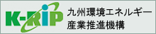 九州環境エネルギー産業推進機構