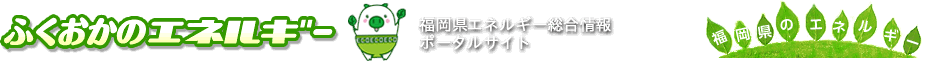 ふくおかのエネルギー　福岡県エネルギー総合情報ポータルサイト