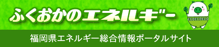 ふくおかのエネルギー福岡県エネルギー総合情報ポータルサイト