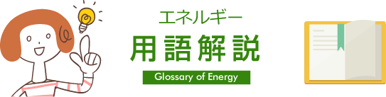 エネルギー用語解説