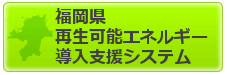 福岡県再生可能導入エネルギー支援システム